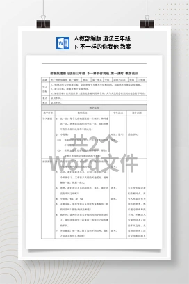 人教部编版 道法三年级下 不一样的你我他 教案