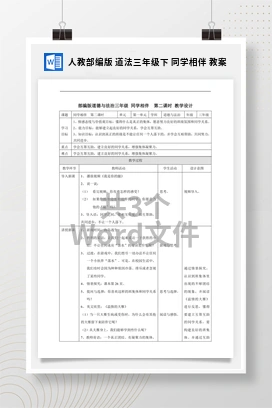 人教部编版 道法三年级下 同学相伴 教案
