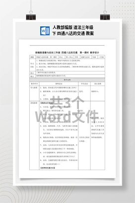人教部编版 道法三年级下 四通八达的交通 教案