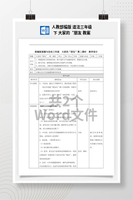 人教部编版 道法三年级下 大家的“朋友 教案