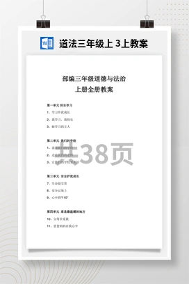 人教部编版 道法三年级上 3上教案