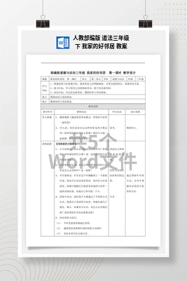 人教部编版 道法三年级下 我家的好邻居 教案