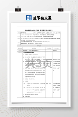 人教部编版 道法三年级下 慧眼看交通 教案