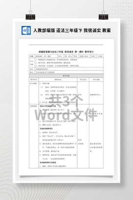 人教部编版 道法三年级下 我很诚实 教案