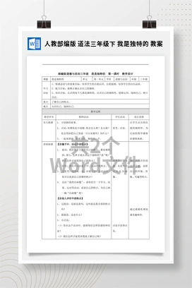 人教部编版 道法三年级下 我是独特的 教案