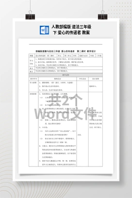 人教部编版 道法三年级下 爱心的传递者 教案