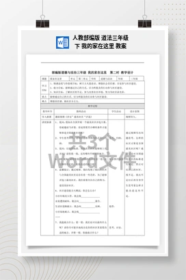 人教部编版 道法三年级下 我的家在这里 教案