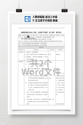 人教部编版 道法三年级下 生活离不开规则 教案