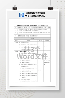 人教部编版 道法三年级下 请到我的家乡来 教案