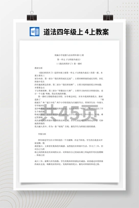 人教部编版 道法四年级上 4上教案