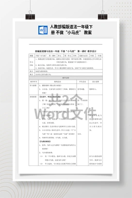 人教部编版道法一年级下册 不做“小马虎” 教案