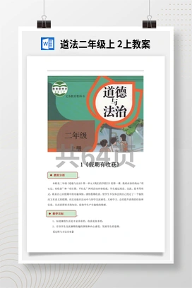 人教部编版 道法二年级上 2上教案