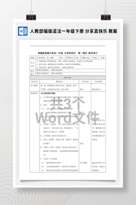 人教部编版道法一年级下册 分享真快乐 教案