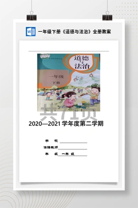 人教部编版一年级下册《道德与法治》全册教案