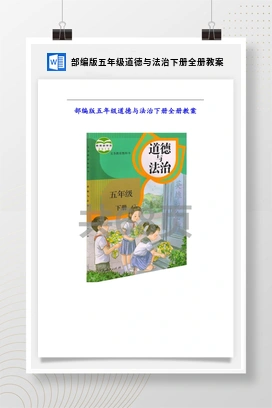 人教部编版五年级道德与法治下册全册教案