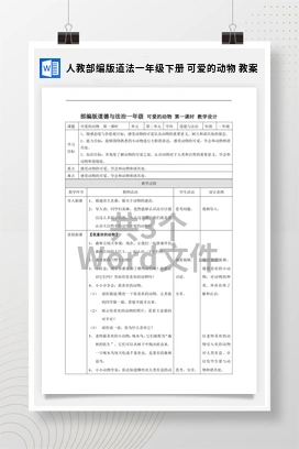 人教部编版道法一年级下册 可爱的动物 教案