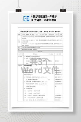 人教部编版道法一年级下册 大自然，谢谢您 教案