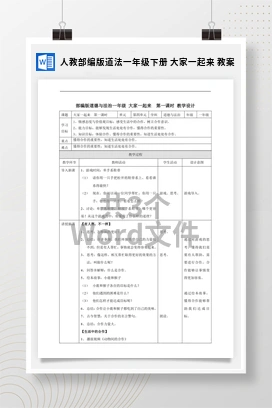 人教部编版道法一年级下册 大家一起来 教案