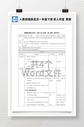 人教部编版道法一年级下册 家人的爱 教案