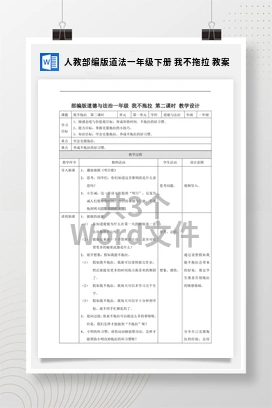 人教部编版道法一年级下册 我不拖拉 教案