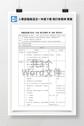 人教部编版道法一年级下册 我们有精神 教案