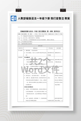 人教部编版道法一年级下册 我们爱整洁 教案