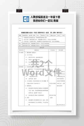 人教部编版道法一年级下册 我想和你们一起玩 教案