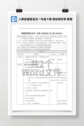 人教部编版道法一年级下册 我和我的家 教案