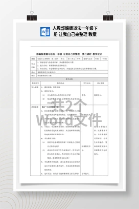 人教部编版道法一年级下册 让我自己来整理 教案