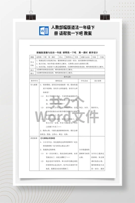 人教部编版道法一年级下册 请帮我一下吧 教案