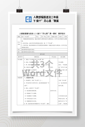 人教部编版道法二年级下 做个”开心果“教案