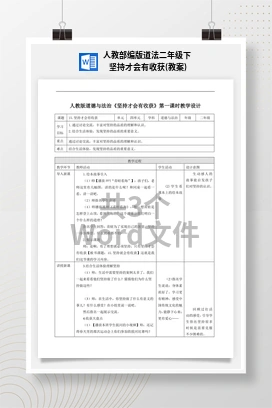 人教部编版道法二年级下 坚持才会有收获(教案)