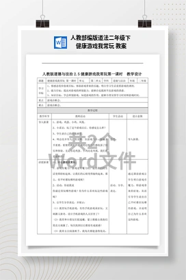 人教部编版道法二年级下 健康游戏我常玩 教案