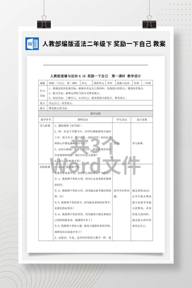 人教部编版道法二年级下 奖励一下自己 教案