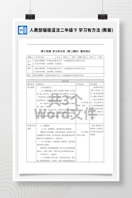 人教部编版道法二年级下 学习有方法 (教案)