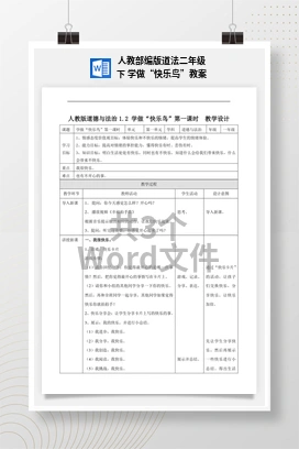人教部编版道法二年级下 学做“快乐鸟”教案
