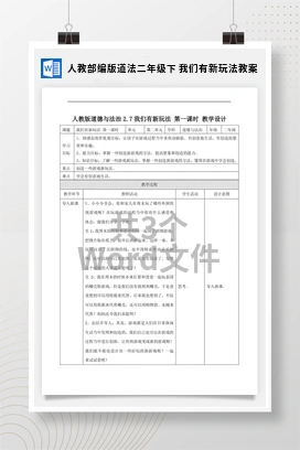 人教部编版道法二年级下 我们有新玩法教案
