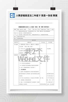 人教部编版道法二年级下 我是一张纸 教案