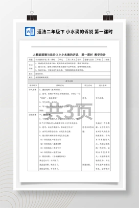 人教部编版道法二年级下 小水滴的诉说 教案