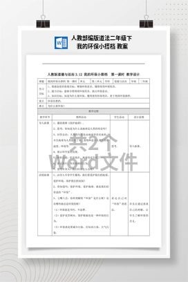 人教部编版道法二年级下 我的环保小搭档 教案