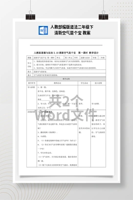 人教部编版道法二年级下 清新空气是个宝 教案