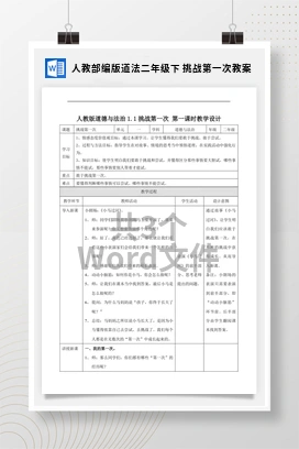 人教部编版道法二年级下 挑战第一次教案