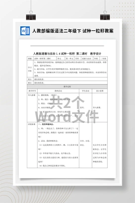人教部编版道法二年级下 试种一粒籽教案