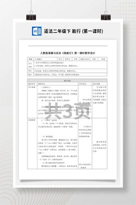 人教部编版道法二年级下 能行 (教案)
