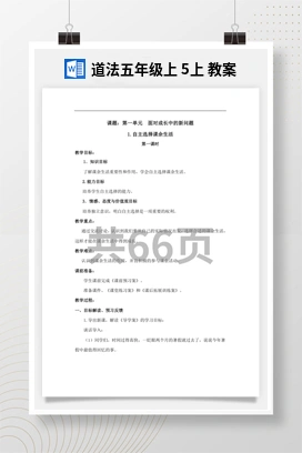 人教部编版道法五年级上 5上 教案
