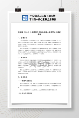 教学计划+核心素养全册教案 小学道法二年级上册