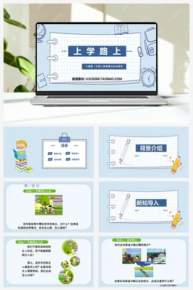 人教部编版 道法一年级上 3上学路上（2）
