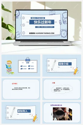 人教部编版 道法一年级上 快乐过新年