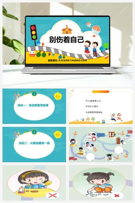 人教部编版 道法一年级上 别伤着自己