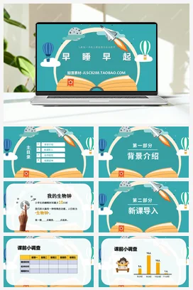 人教部编版 道法一年级上 早睡早起